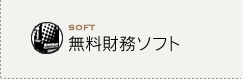 SOFT 無料財務ソフト